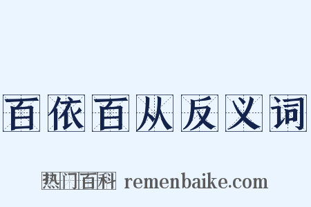百依百从反义词是什么意思的图片